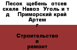 Песок, щебень, отсев, скала, Навоз, Уголь и т. д. - Приморский край, Артем г. Строительство и ремонт » Другое   